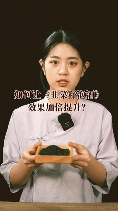 谷养康粮酒让韭菜籽泡酒品质翻倍 泡酒 泡酒好材料 韭菜子 韭菜子泡酒