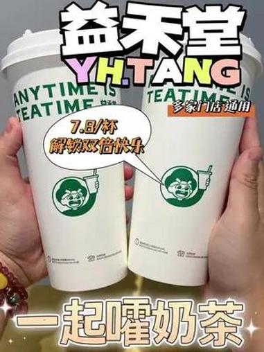 益禾堂也来搞事情啦!7.8一杯益禾烤奶!口感丰富!夏天必备解暑神器!宝子们,安排起来!手快