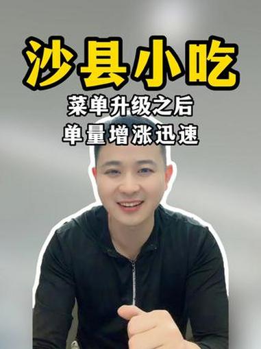 樟荣沙县小吃在菜单升级之后单量增长迅速 #外卖运营技巧 #美团外卖 #代运营 #餐饮@樟荣