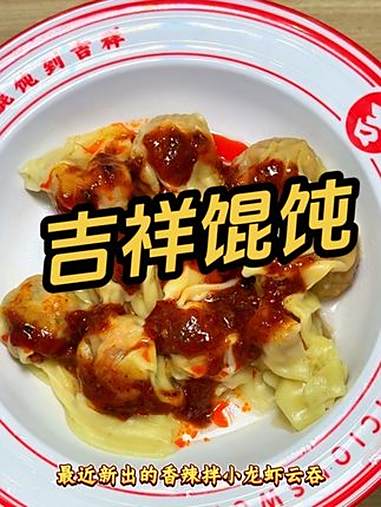 吉祥馄饨 吉祥馄饨 上海馄饨 宝藏小店 吃馄饨到吉祥 好吃不贵经济实惠