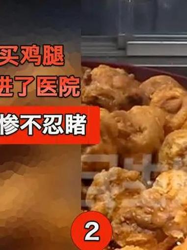 大妈超市给孙子买鸡腿,3个孩子吃完全进了医院,大妈:剥开鸡腿惨不忍睹 社会百态 美食 万万