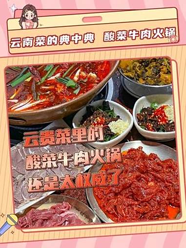 云贵菜的典中典 酸菜牛肉火锅 云南酸菜牛肉火锅 云贵菜 分享一道狂爱的云贵菜 云贵菜是年轻