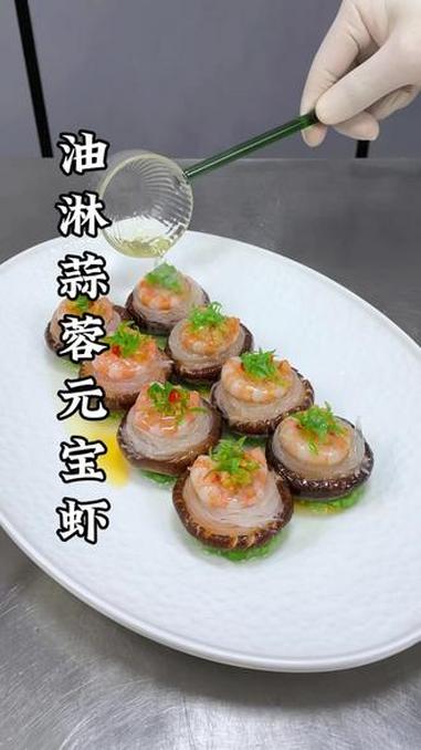鲜虾搭配香菇与粉丝一起，也能做出好吃又好看的创意美食，口味鲜香浓郁，摆盘精致上档次#创意美