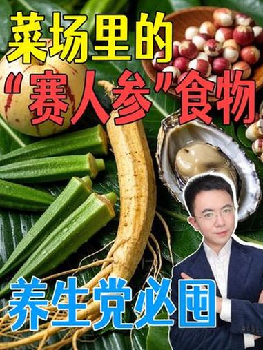 「菜场里的“赛人参”食材」人参是珍贵的药食同源食物,5种菜市场里的常见食材因营养价值好,在