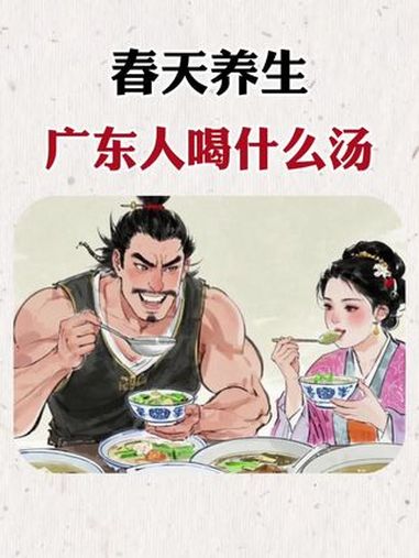 广东人春日养生八大汤谱公开,解锁舌尖上的春天,春天喝什么汤 每天跟我涨知识 广东靓汤 广东