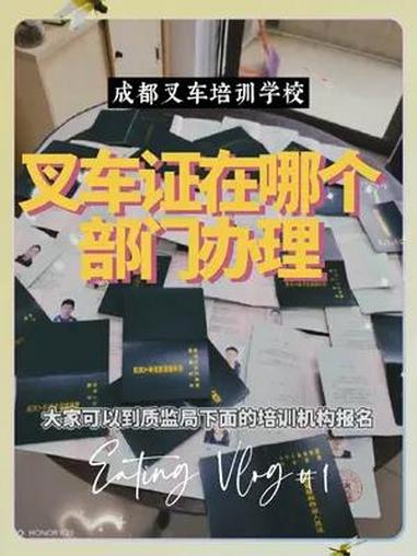 报考叉车证需要到市级质量监督局指定叉车训练基地可以申请报考及办理手续,报考办理时,要携带身