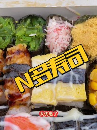 聚餐人多就选N多 n多寿司 真材实料好味道 寿司