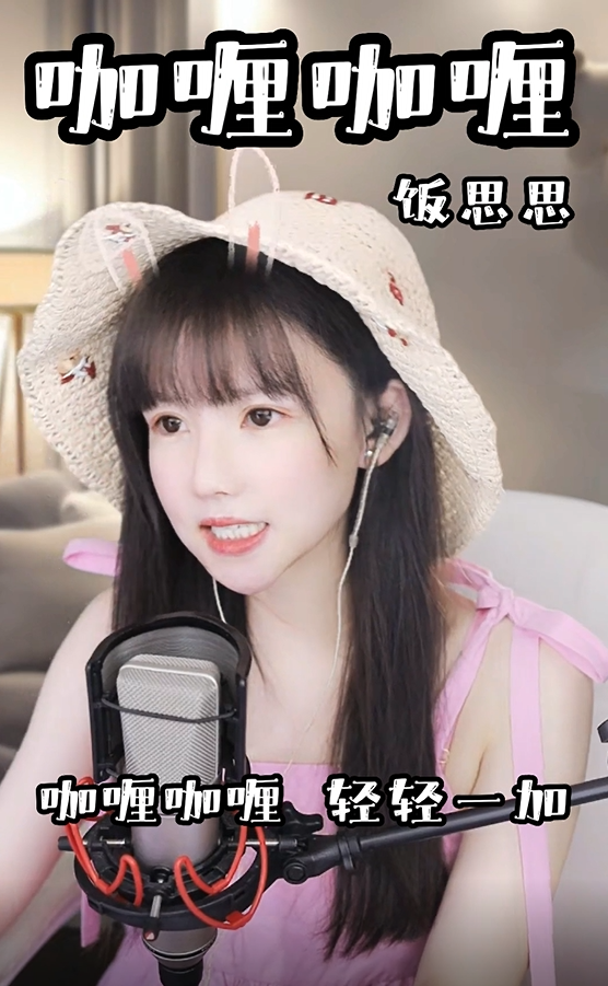 饭思思翻唱《咖喱咖喱》实力还原,忍不住打call!