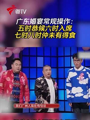 广东婚宴:五时恭候六时入席,何时能开吃?婚宴文化 广东dou知道 广东习俗