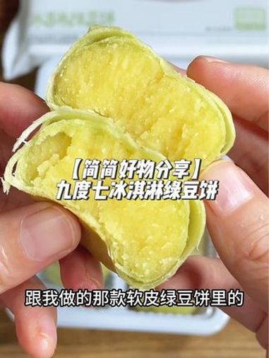 九度七冰淇淋绿豆饼