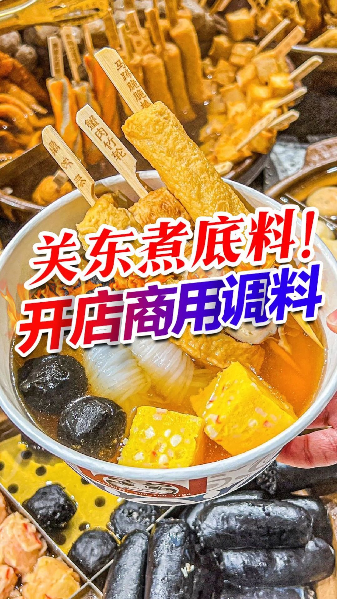 想做关东煮,用这款料就足够了