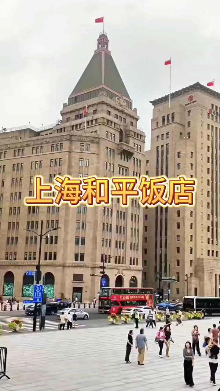 上海和平饭店