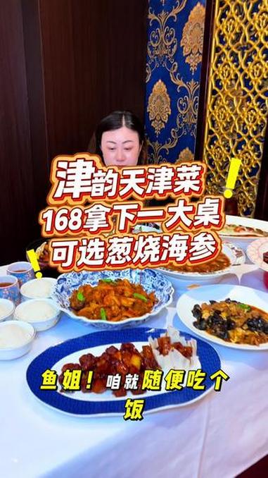 津韵天津菜，这么一桌只要160多！还可以选葱烧海参呢！太合适了！左下角↙↙赶紧安排 特色菜