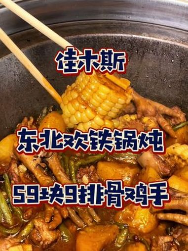 佳木斯要干啥啊又开个这么大的铁锅炖 59块9吃排骨鸡手太行了 佳木斯 佳木斯美食 铁锅炖 