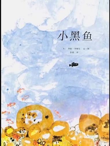 小黑鱼 每个人都可以找到自己的位置 童书推荐 睡前故事 绘本 亲子阅读