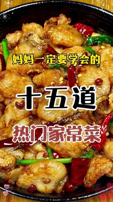 妈妈一定要学会的15道家常菜 家常菜