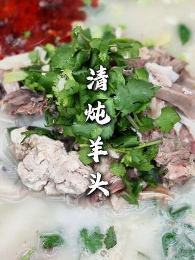 清炖羊头 口感丰富,比吃羊排羊肉还好吃,在家没事烧个羊头那味道强的很!清炖羊头 真材实料才