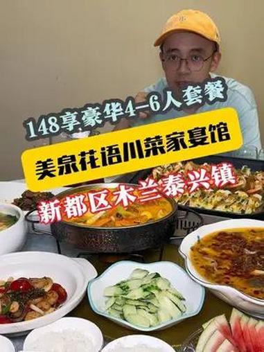 人均20多在新都木兰泰兴镇新开的“美泉花语”吃4-6人餐豪华家宴川菜,环境规格直接拉满,囤