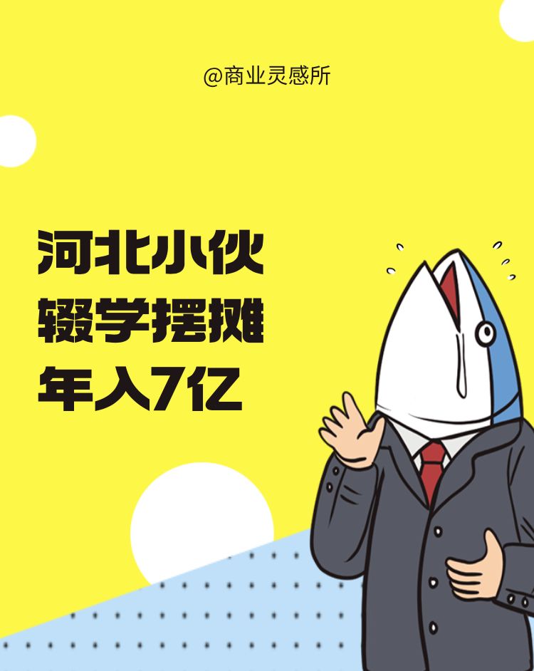 河北小伙辍学摆摊,年入7亿