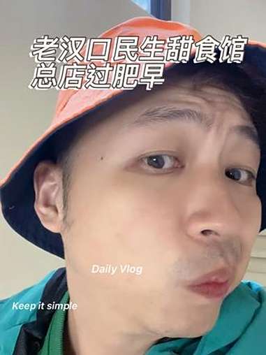 老汉口民生甜食馆总店不错啊 美食 vlog日常 日常生活 原创视频