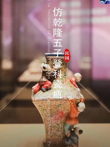仿乾隆五子登科瓷瓶(民国)文物 五子登科