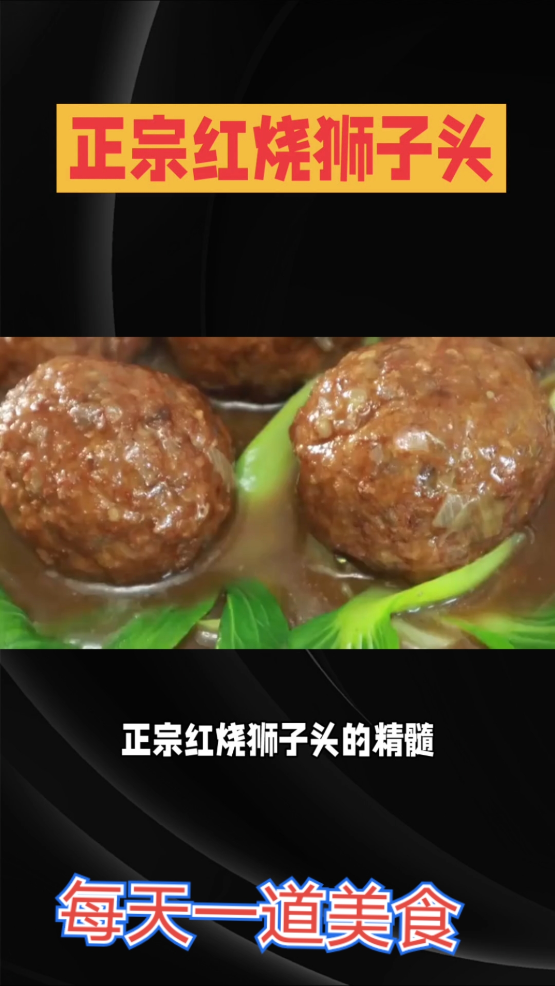 正宗红烧狮子头#家常菜天花板#