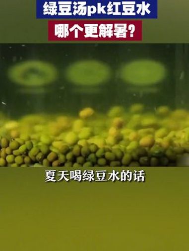 绿豆汤pk红豆水 哪个更解暑?夏季消暑,绿豆汤和红豆水哪个更胜一筹?解暑 食疗养生(小央视