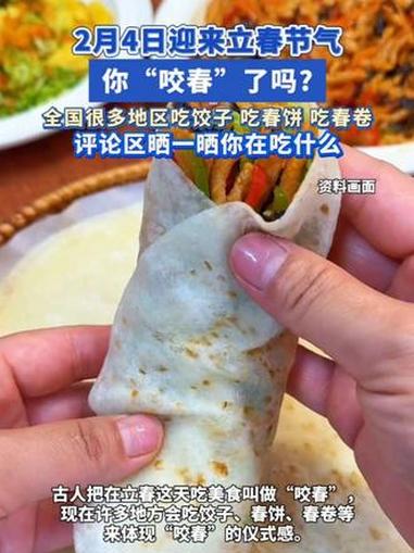 2月4日迎来#立春节气，你“咬春”了吗？全国很多地区吃饺子、吃春饼、吃春卷，评论区晒一晒你