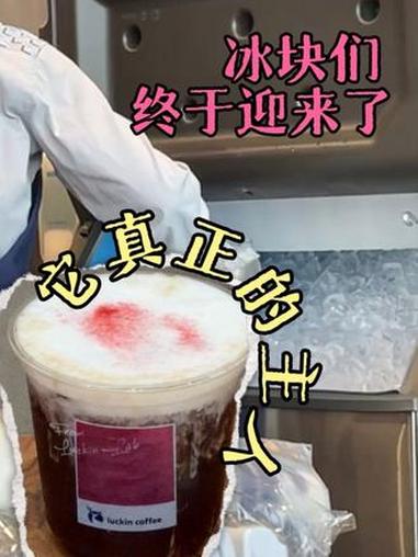 这次是冰块主理人之狂喜！#瑞幸 #咖啡 #调酒 #饮料 #特调