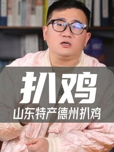 山东代表特产德州扒鸡 #德州扒鸡 #山东特产