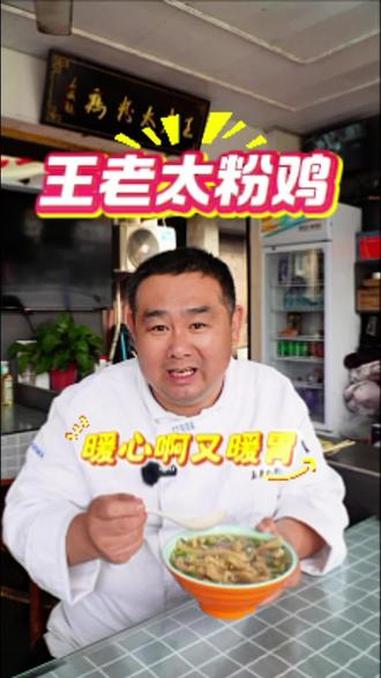 来阜阳必吃美食 我推荐 太和王老太粉鸡 同城美食 附近美食 粉鸡汤 美食分享