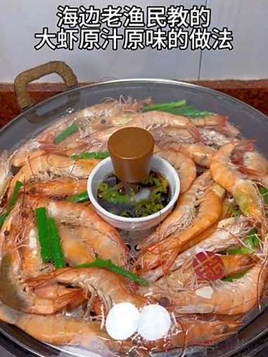 一海边老渔民教的大虾原汁原味的做法:清蒸大虾 原汁原味 清蒸大虾 虾的神仙吃法 家常菜分享