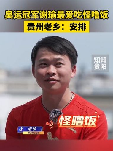 奥运冠军谢瑜最爱吃怪噜饭!贵州老乡:安排 谢瑜 怪噜饭 贵州美食 贵州美食推荐官