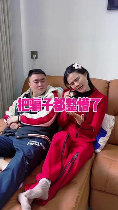 把骗子都整懵了 #夫妻段子 #夫妻搞笑日常 #夫妻搞笑对话