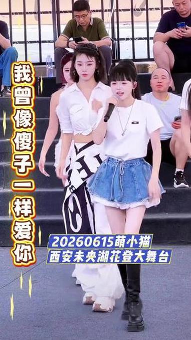 萌小猫《我曾像傻子一样爱你》(cover任夏)，20260615西安未央湖花登大舞台演出@