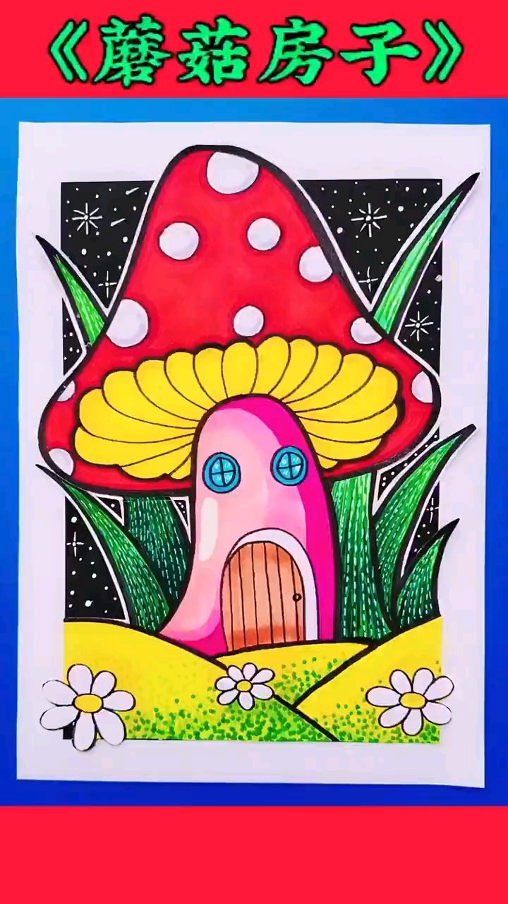 创意儿童画《蘑菇房子》