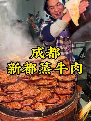 来成都一定不要错过新都的蒸菜,很好吃,八元一份品种丰富!省饭课代表 地方特色美食 各地版冬