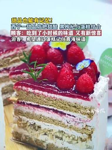 甜品也能有记忆!西宁一甜品店把甜醅 黑枸杞与蛋糕结合 顾客:吃到了小时候的味道 又有新惊喜