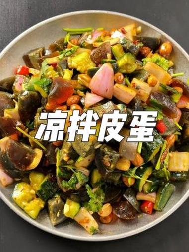 凉拌皮蛋 男人会做饭,情敌少一半～#凉拌皮蛋 #皮蛋的神仙吃法 #年夜饭菜单提前曝光了 #