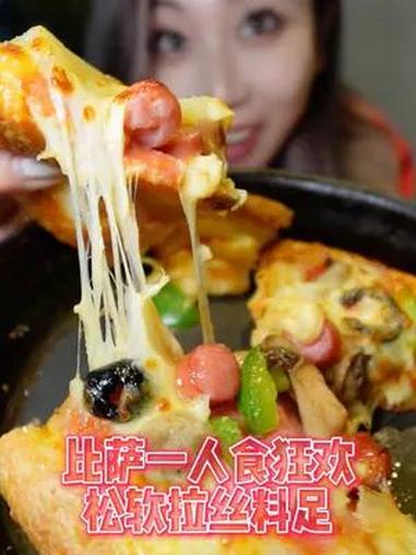 一个人吃比萨的快乐!馅料丰满拉丝～外皮酥脆又宣乎～必胜客 必胜客一人食