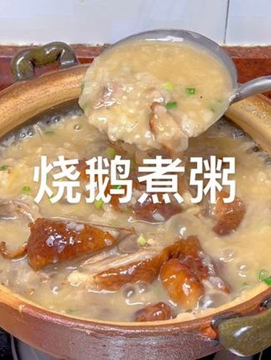 给喜欢的人做一锅烧鹅煲粥 砂锅粥 艾特你想艾特的人 宵夜 广东dou知道