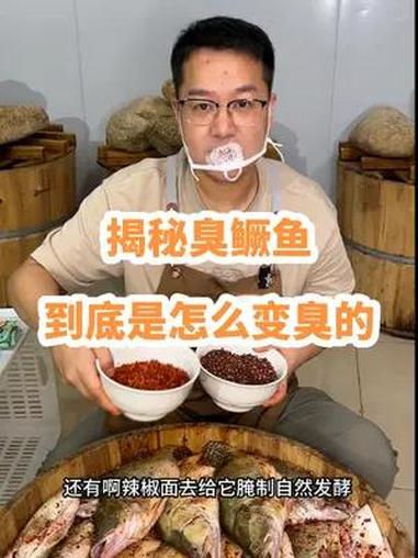 揭秘正宗臭鳜鱼到底怎么变臭的,绝不是用臭豆腐腌的