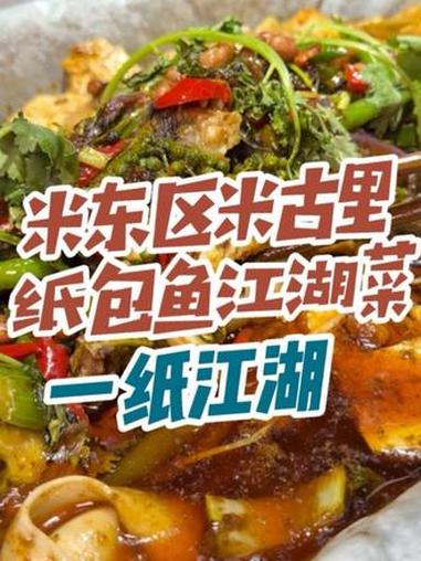 88吃兔兔!米东区实惠又好吃的江湖菜!#江湖菜 #米东美食 #米古里美食街 #纸包鱼 #川
