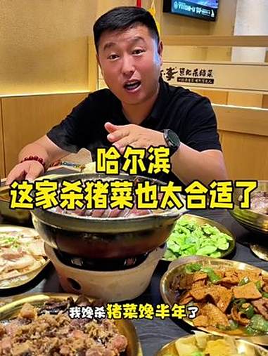 哈尔滨这家杀猪菜也太合适了 隐市李杀猪架 东北人太会吃了 家庭聚餐神器 东北酸菜 东北美食