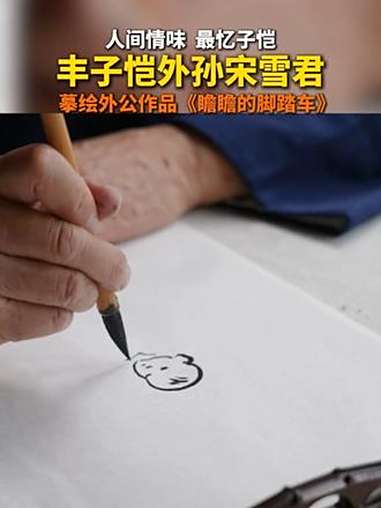 丰子恺外孙宋雪君 摹绘外公作品《瞻瞻的脚踏车》丰子恺 漫画