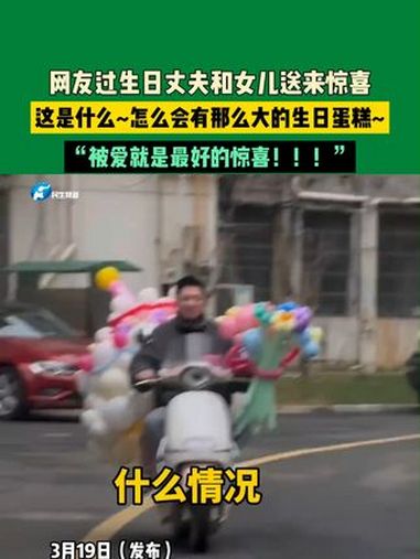网友过生日丈夫和女儿送来惊喜,这是什么~怎么会有那么大的生日蛋糕~“被爱就是最好的惊喜!”