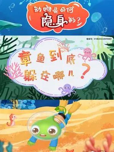 在海洋中,有一位真正的伪装大师——章鱼!想知道章鱼是如何做到的吗?快来一起探索吧!