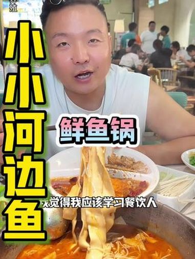 他家主打一个:鲜鱼现吃,锅底现炒,秋季新套餐已上,得空尝尝 小小河边鱼 开学季吃鱼季 鲜鱼