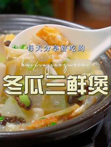冬瓜三鲜煲 以后想吃冬瓜又不知道怎么做,你不妨试试这个做法,简单鲜美好看又好吃 冬瓜
