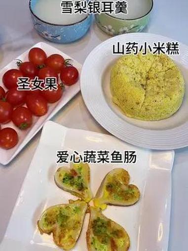 今日份早餐,山药小米蒸糕,爱心蔬菜鱼肠,搭配雪梨银耳羹,营养好吃,女儿很喜欢 爱在一日三餐